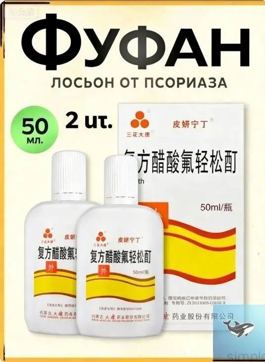 Лосьон Фуфан (Чистое тело) от псориаза, экземы, дерматита, зуда, потницы"Фуфан" от псориаза