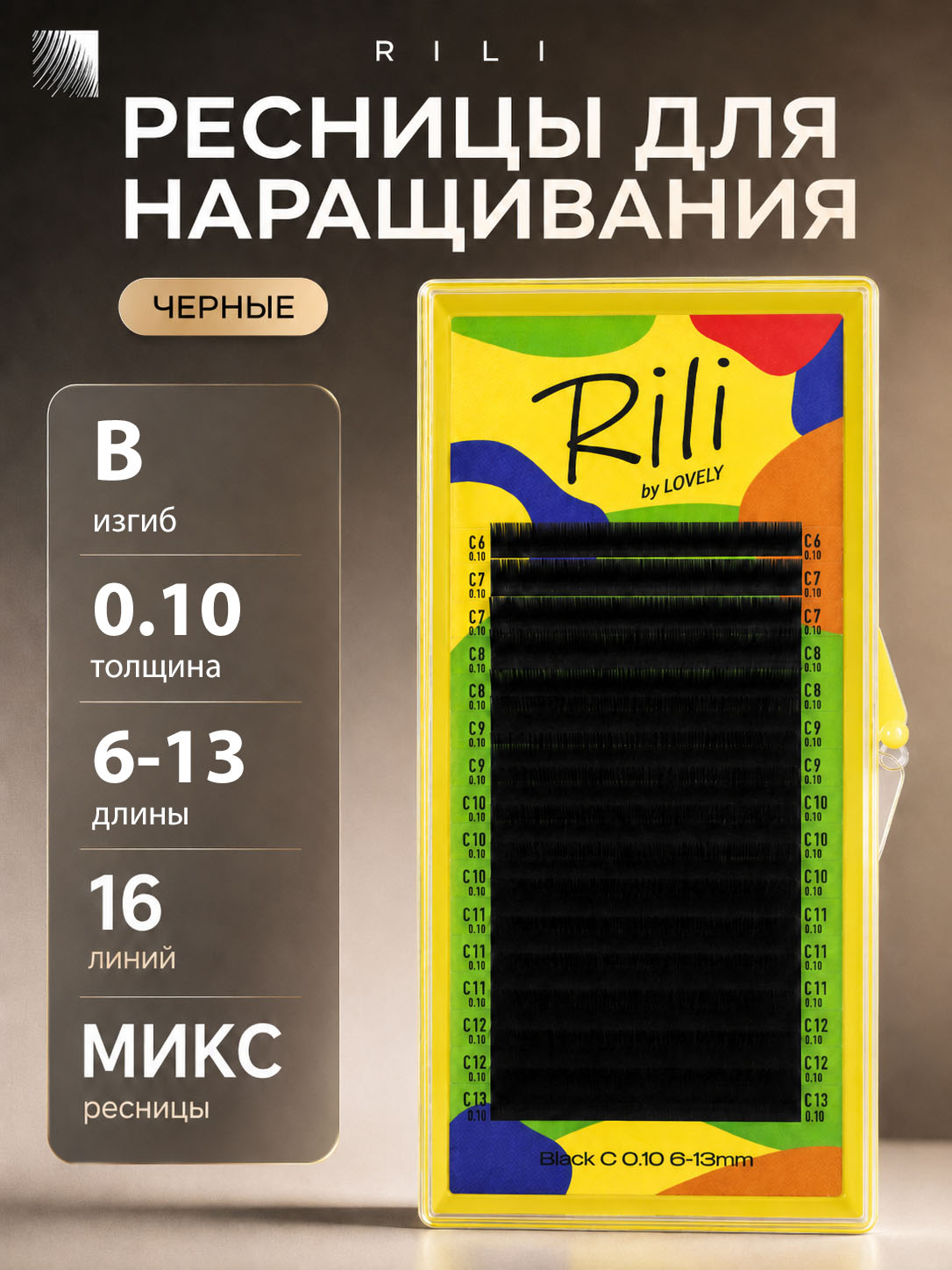 RILI Ресницы для наращивания микс B 0.10 6-13 мм черные (16 линий) (Рили)