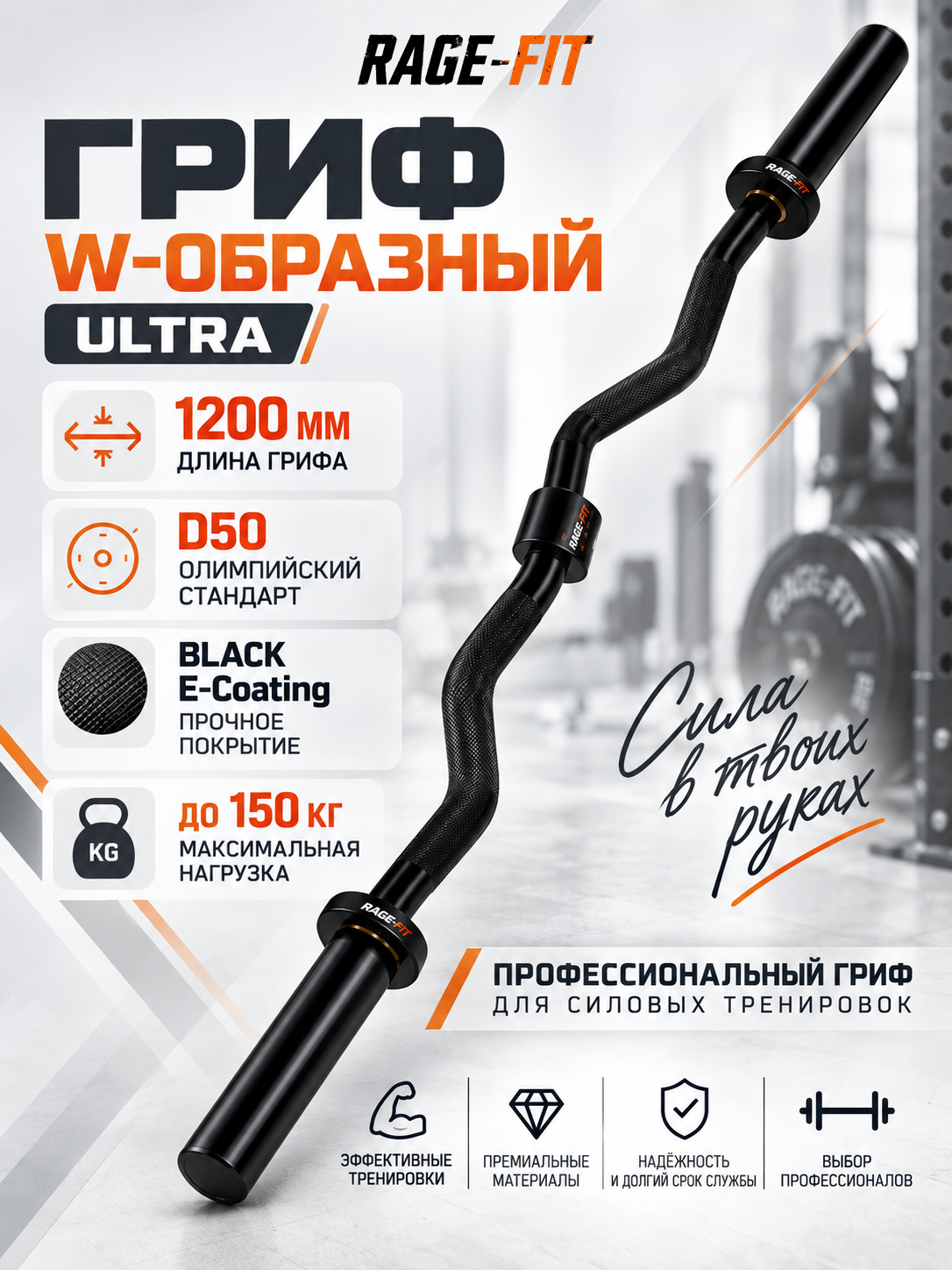 Гриф для штанги W-образный ULTRA, BLACK E-Coating, 1200 мм, D50, EN-OB47CT-BL, нагрузка до 150кг