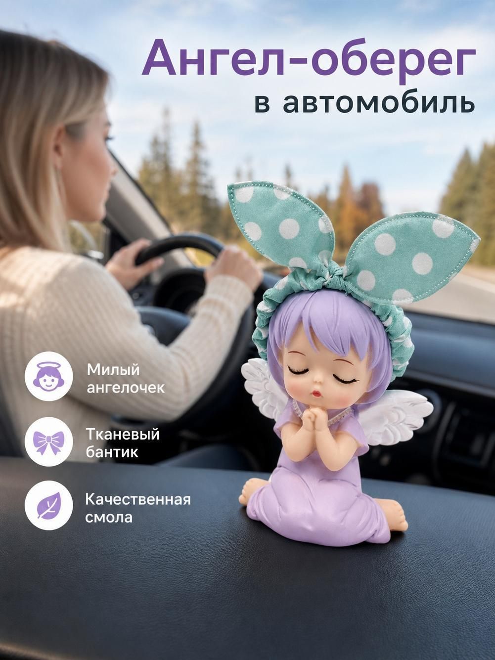 Красочные фигурки ангелов для украшения приборной панели автомобиля - уникальный и креативный дизайн.