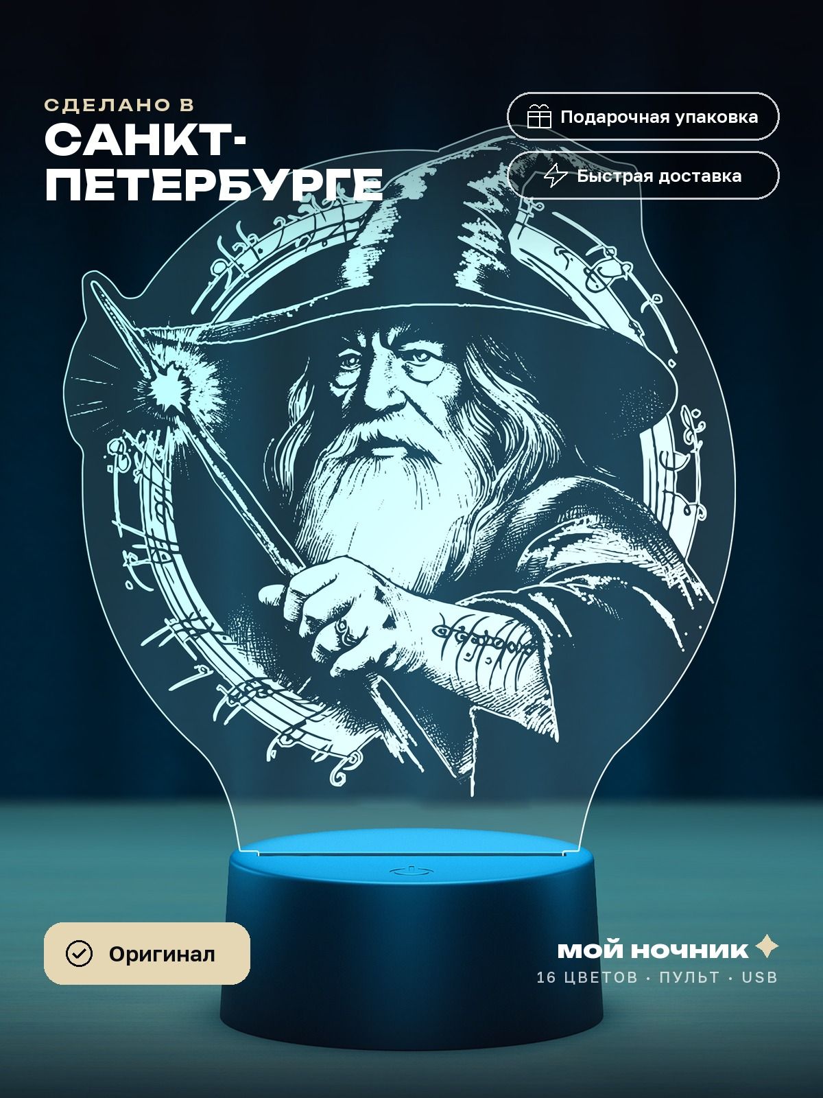 Ночник Гэндальф по фильму Властелин колец. 3D светильник Lord of the Rings, подарок киноману.