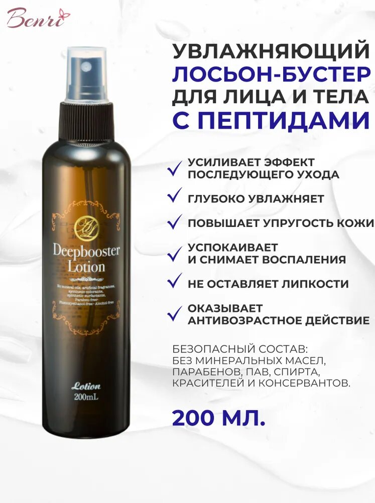 Увлажняющий лосьон - бустер для лица и тела, Ravissa Deepbooster Lotion, ALEN, 200 мл.