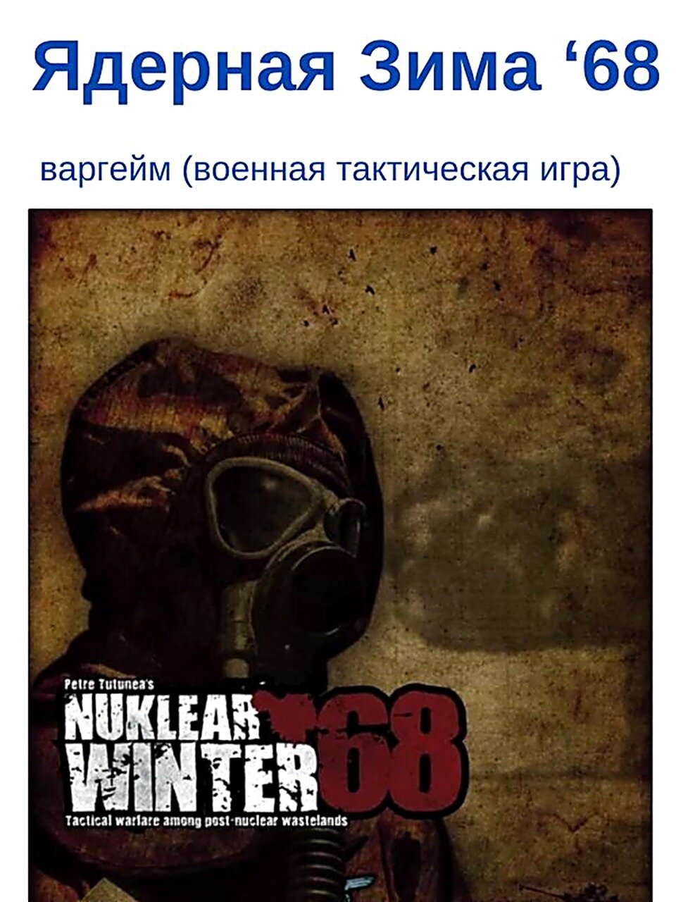 Nuklear Winter '68: Тактический скирмиш-варгейм в сеттинге ядерного постапокалипсиса