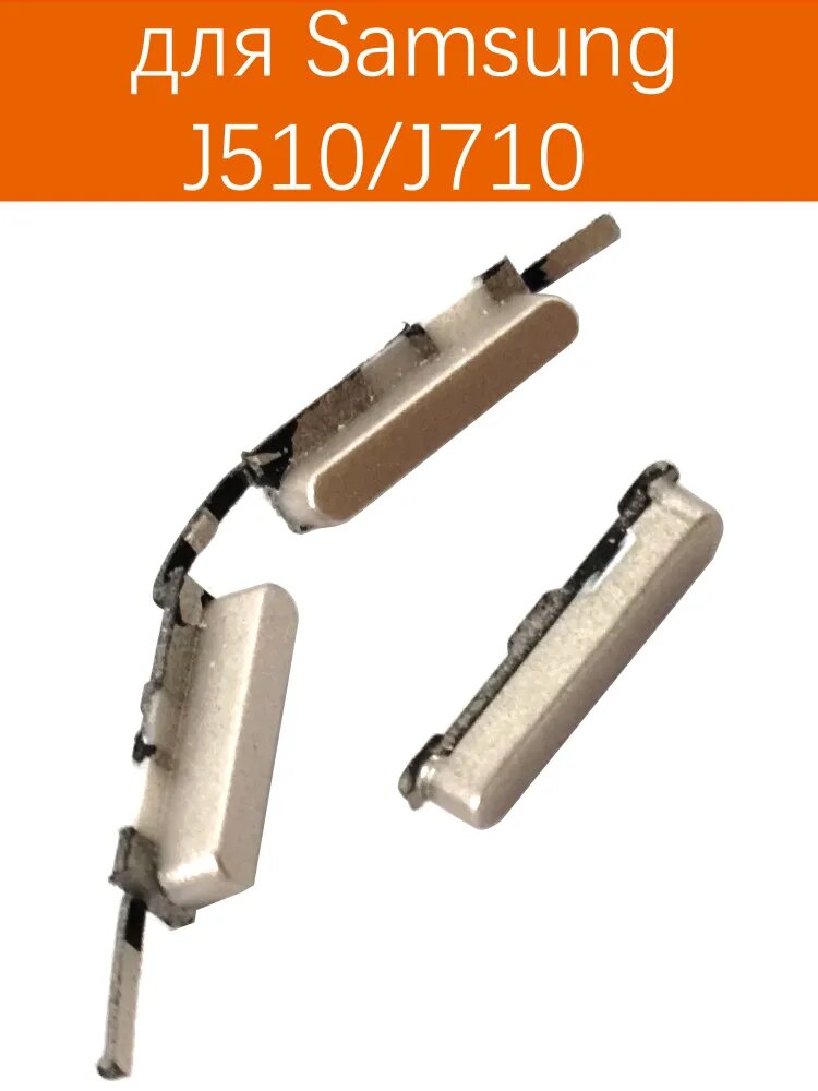 Кнопки громкости и включения для Samsung J510 / J710 Цвет: золотой