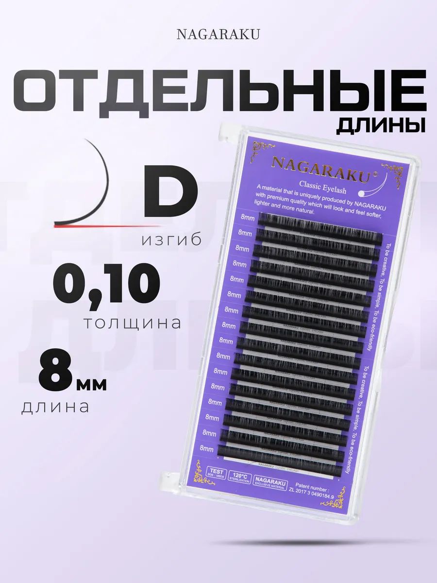 Nagaraku Ресницы черные изгиб D 0,10 мм