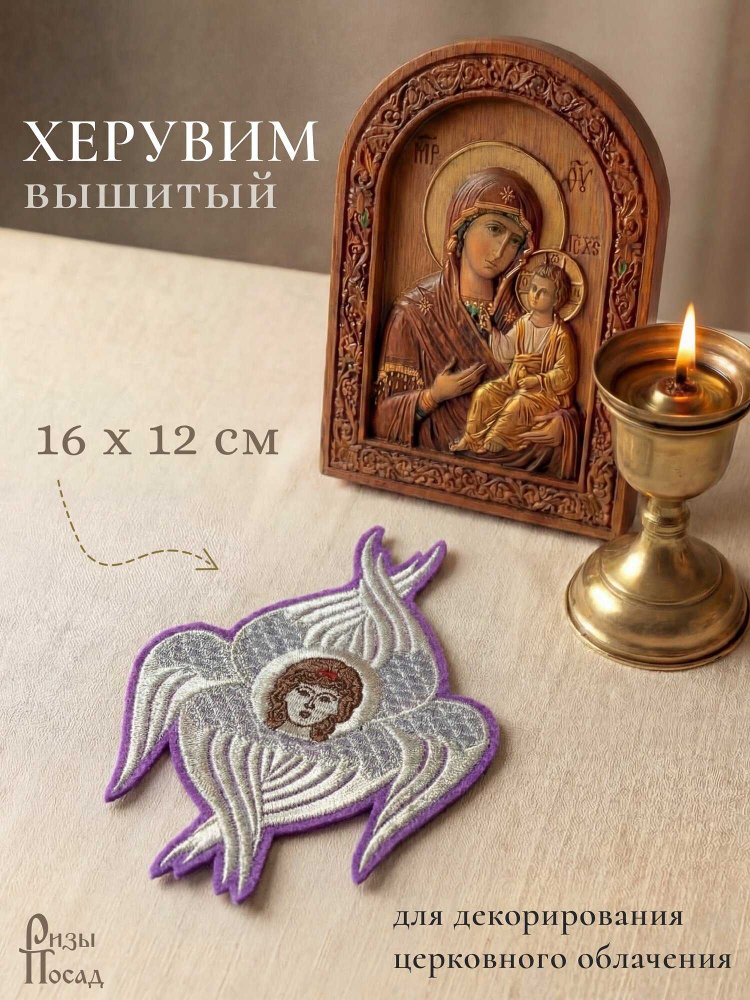 Вышитый Херувим 16х12 см (для декорирования церковного облачения)