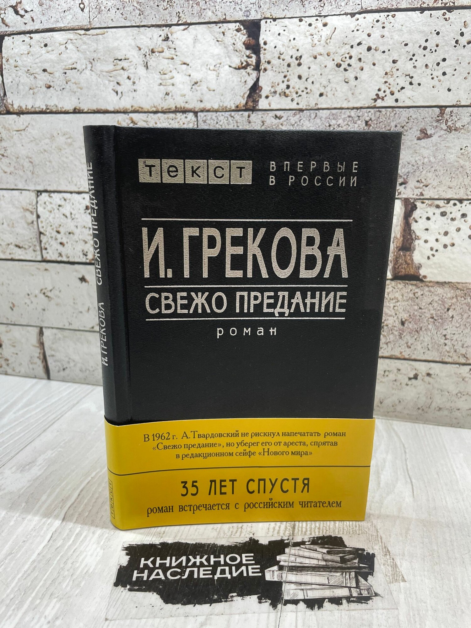 Свежо предания. Роман. И. Грекова текст 1997