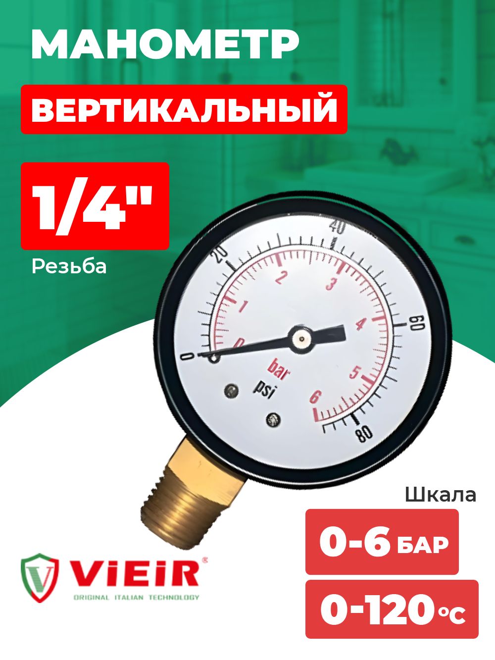Манометр 1/4", вертикальный (50 мм/6 бар) ViEiR (YLA6)