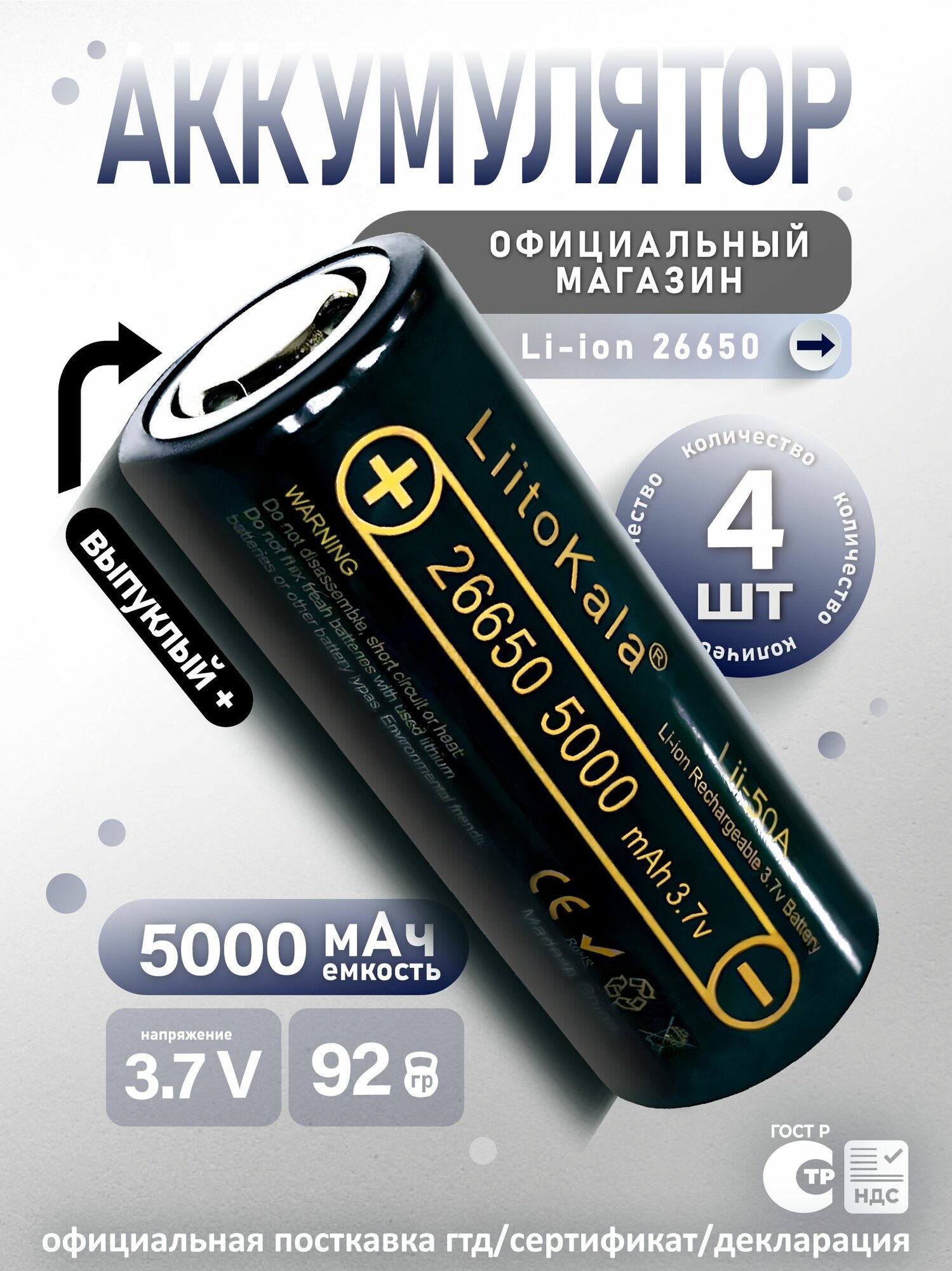 Аккумулятор LiitoKala 26650 (4шт) Lii-50A выпуклый контакт мощная литий ионная батарея /АКБ 26650/ для фонарей и пауэрбанк / Li-Ion с емкостью 5000 mAh, выпуклый плюс