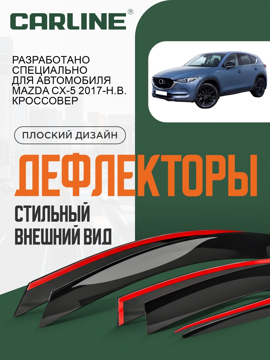 Плоские дефлекторы окон Carline для Mazda CX-5 2 (2017-2026), ветровики Мазда СХ-5 2, накладные, 6 шт.
