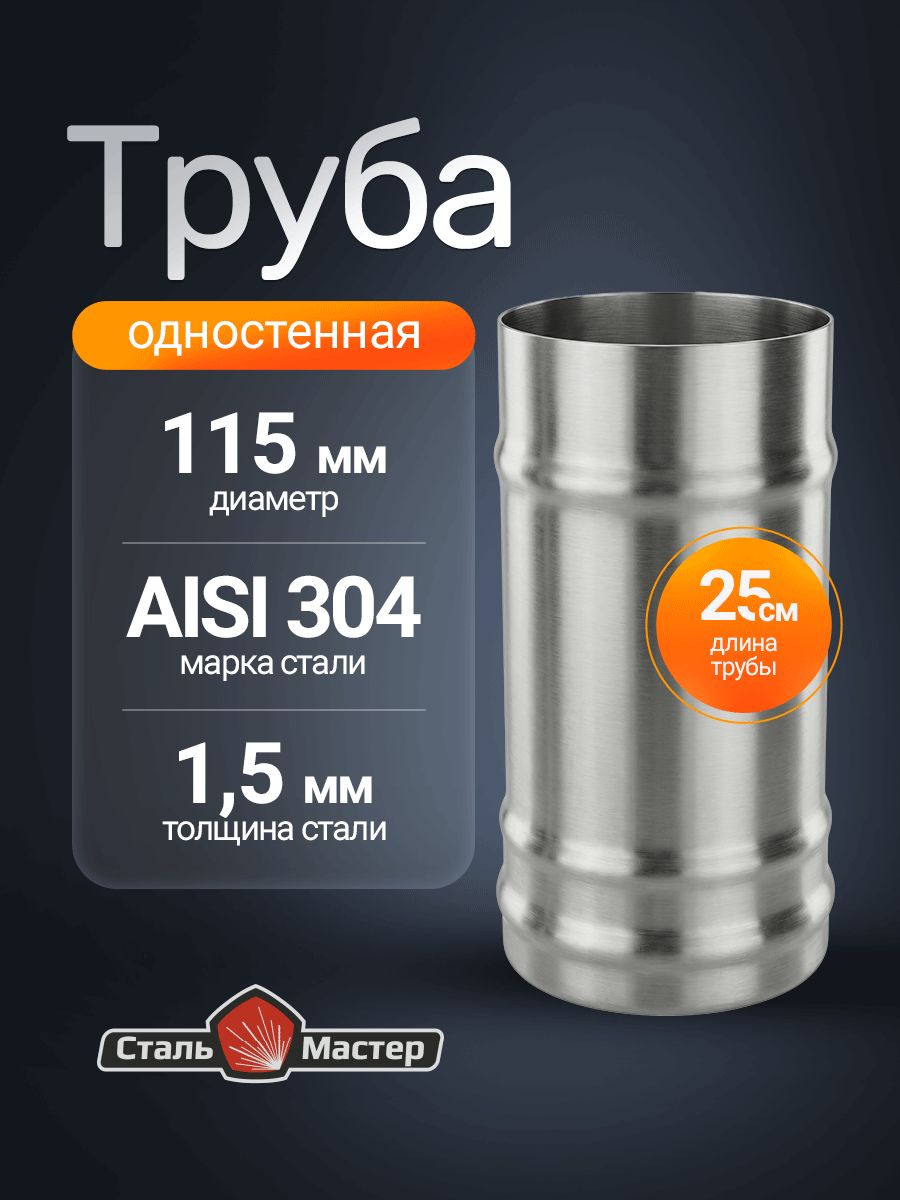 Труба для дымохода 115 0,25 м нерж 1,5 мм