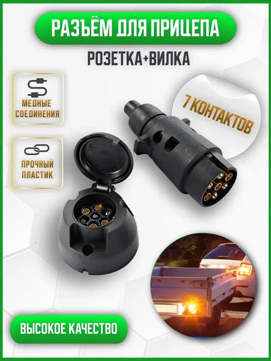 Разъём для прицепа пластиковый, 7 контактов , комплект (вилка и розетка)