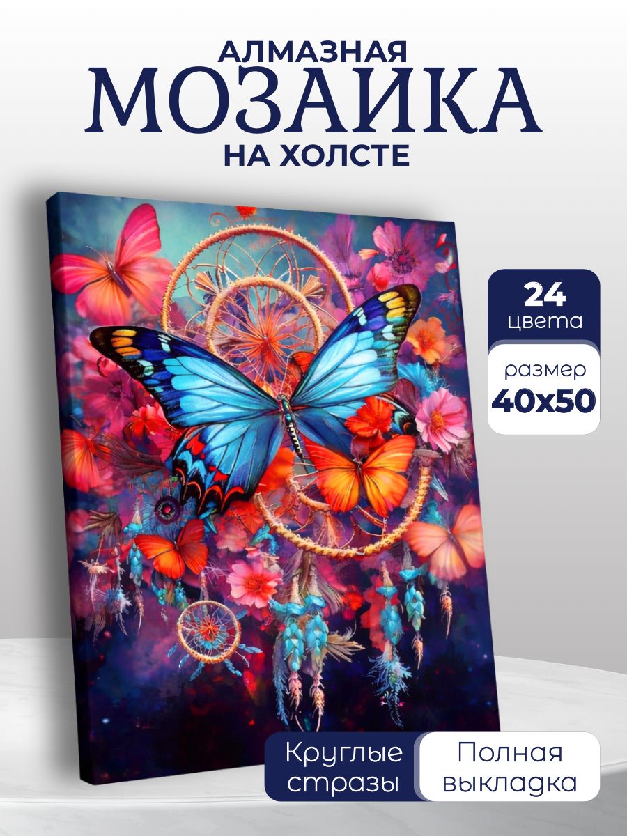 Алмазная мозаика Ловец снов и бабочки 40х50, картина со стразами на холсте (полная выкладка)
