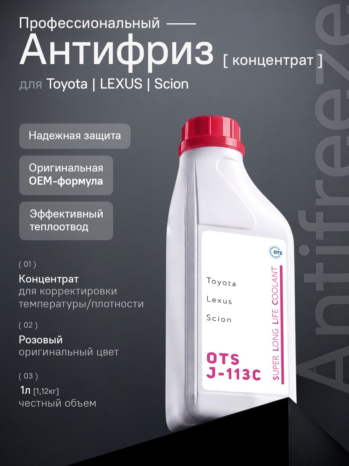 Концентрат Антифриз для TOYOTA LEXUS, розовый, OTS J-113C, P-OAT, лобрид, 1л