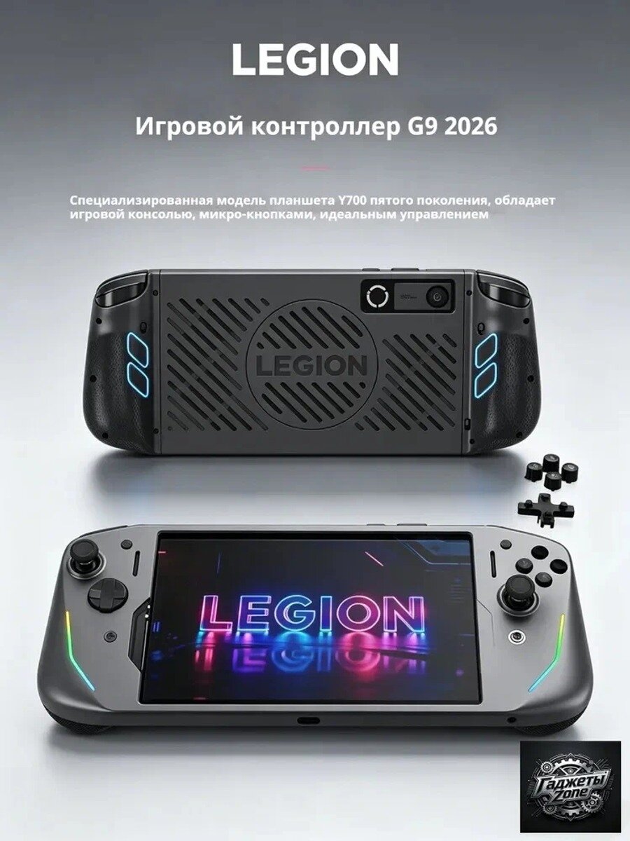 Игровой контроллер Lenovo Legion G9 2026, специально для планшета Legion Y700 5-го поколения, с микропереключателями