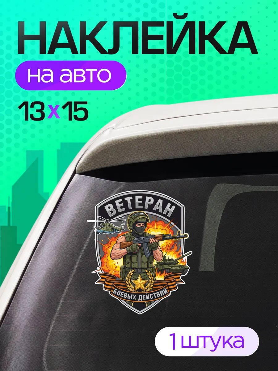Виниловые наклейки на авто военные Ветеран боевых действий