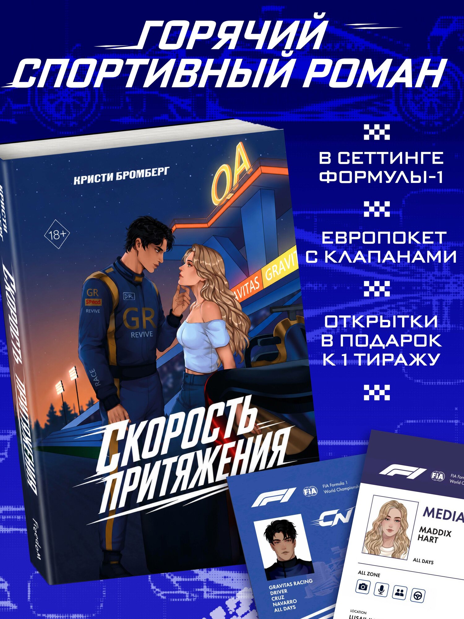 Бромберг К. Скорость притяжения