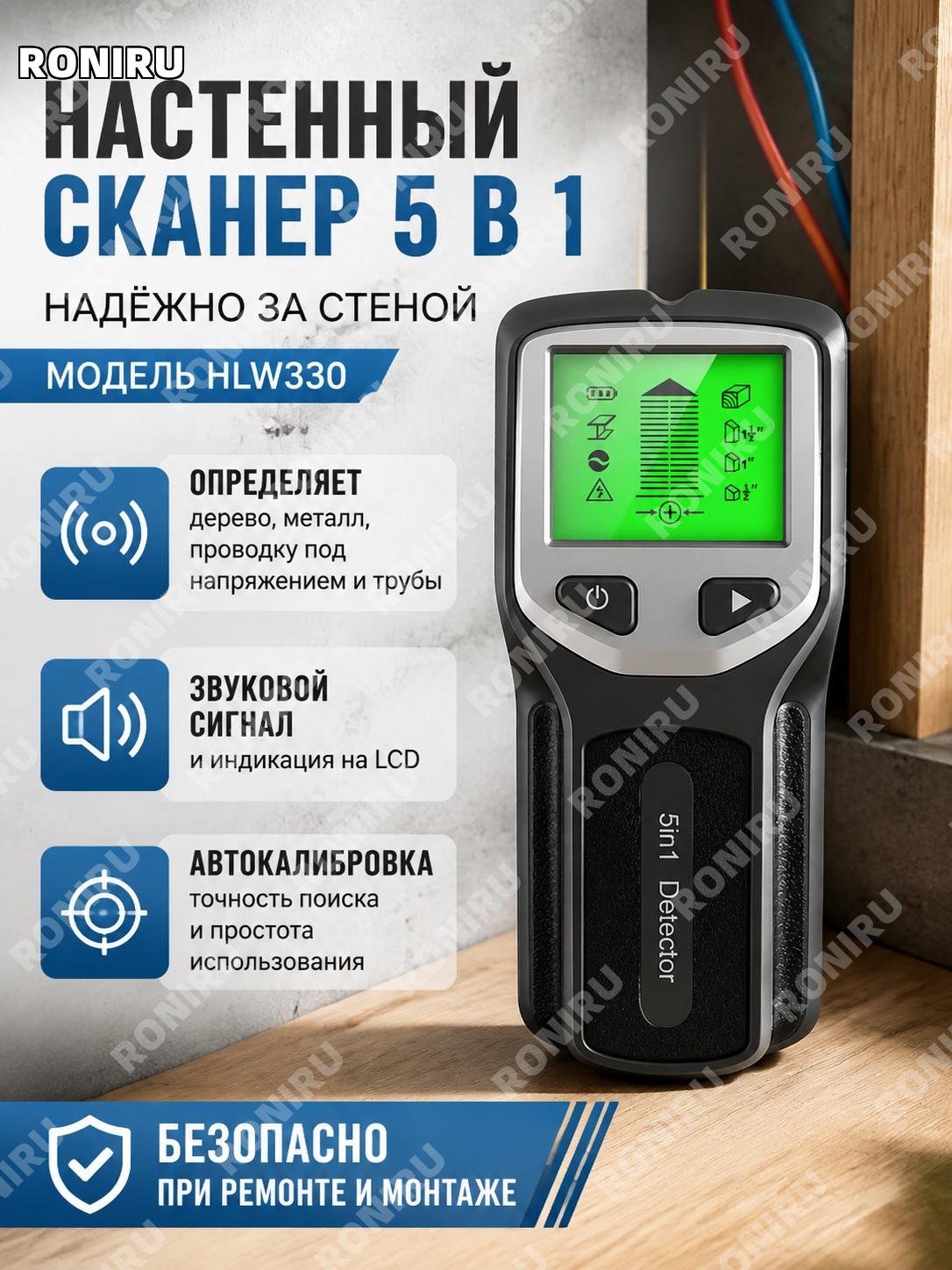 Многофункциональный настенный сканер 5 в 1 HLW330, детектор стоек и проводов за стеной с LCD экраном и сигналом
