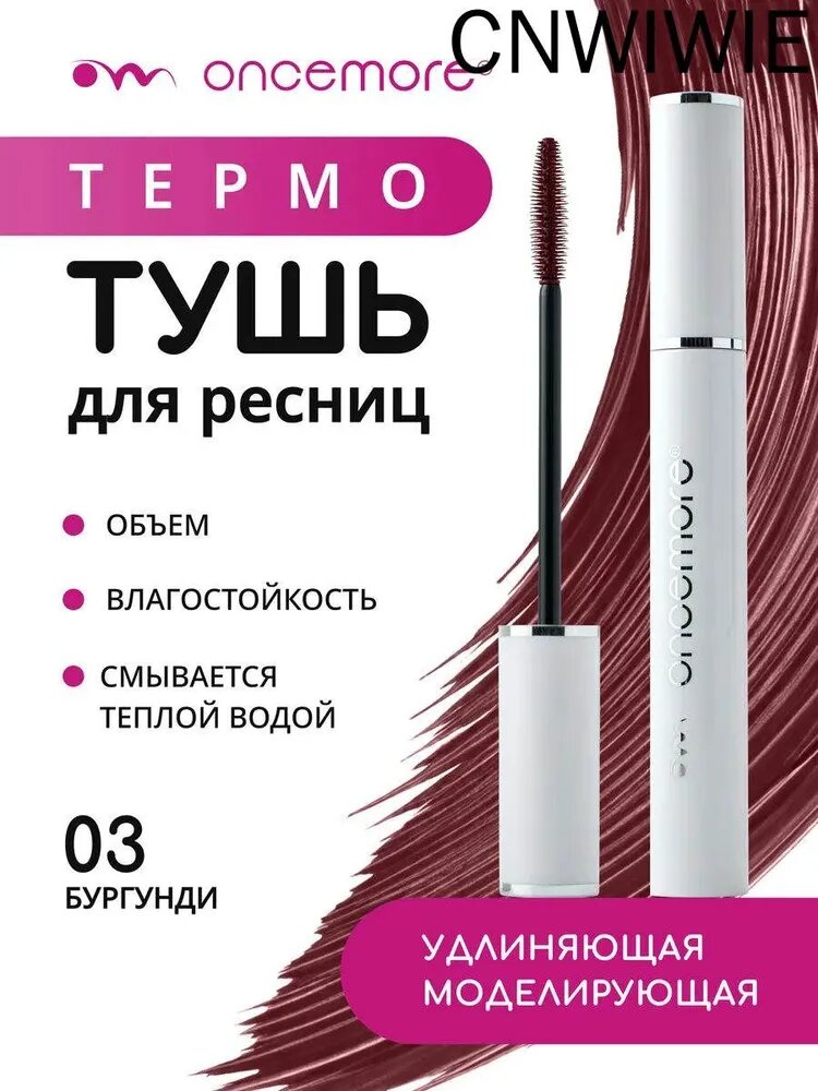 Термотушь для ресниц бургунди