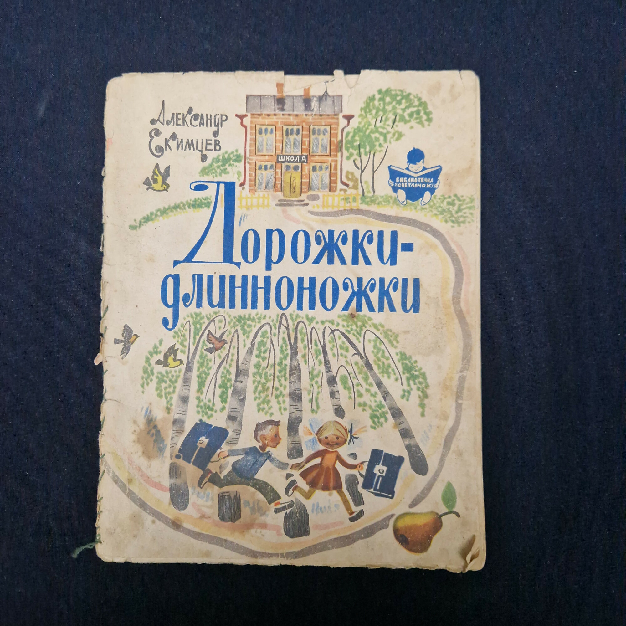 Александр Екимцев. Дорожки длинноножки. Книга СССР, детские стихи с иллюстрациями для чтения