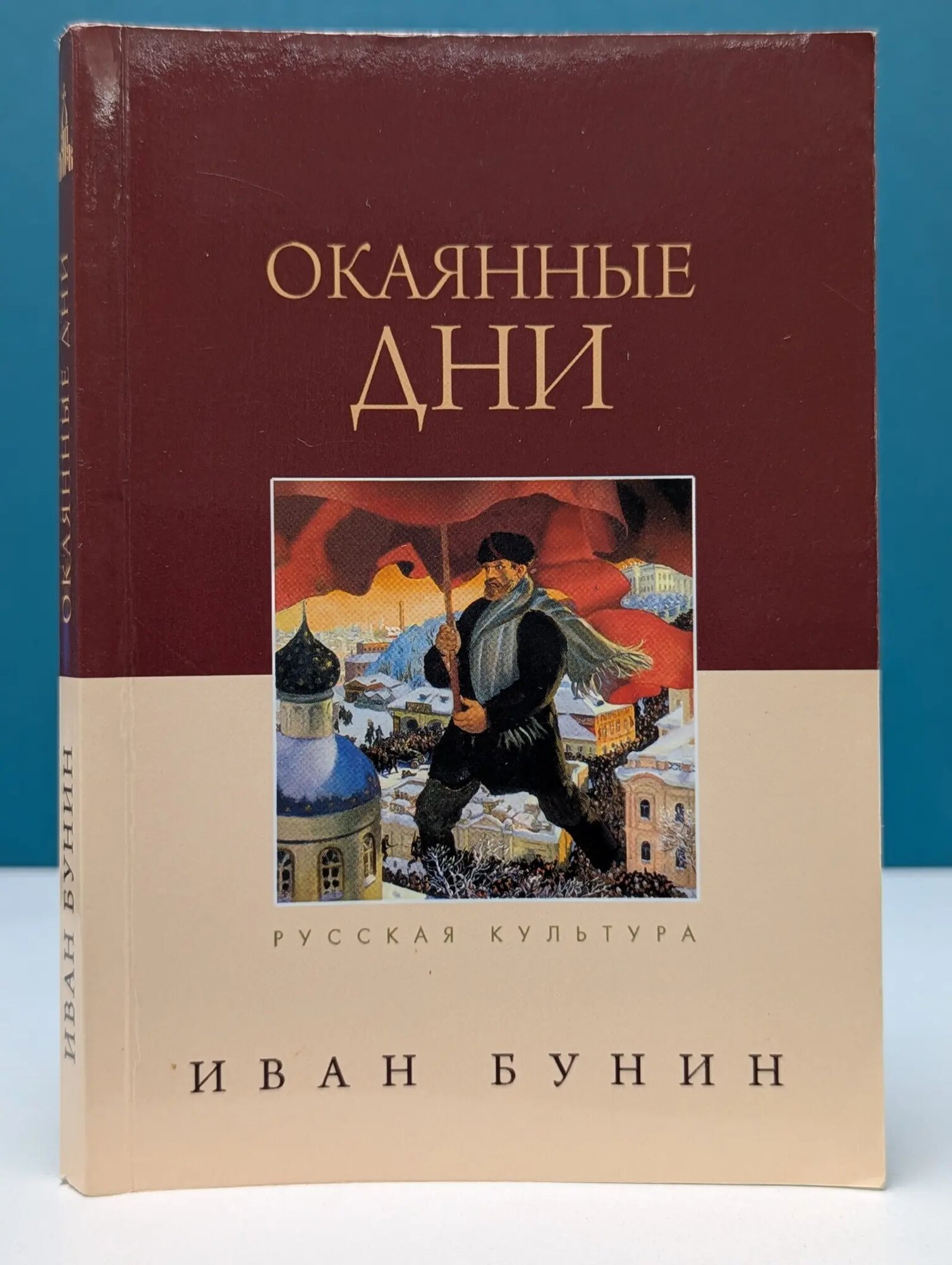Русская культура. Окаянные дни Бунин Иван Алексеевич 2014