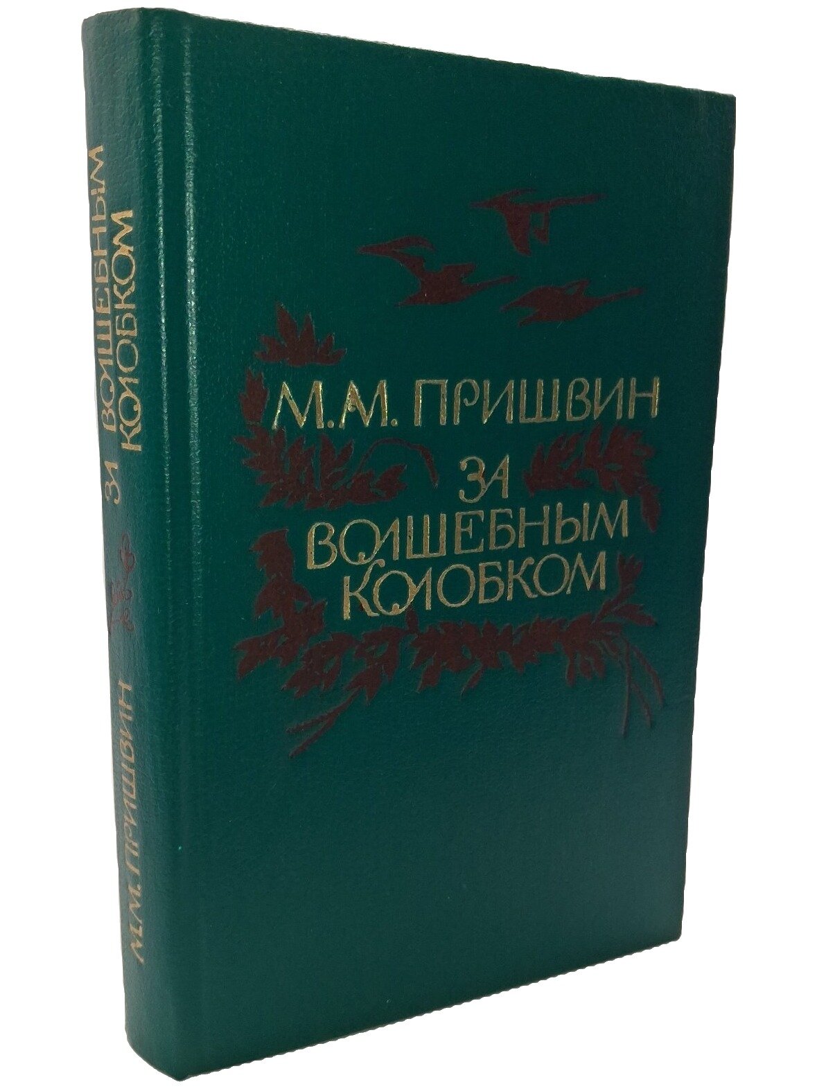 За волшебным колобком. Пришвин Михаил Михайлович. Московский рабочий. 1984. Твердый переплет. 416 стр