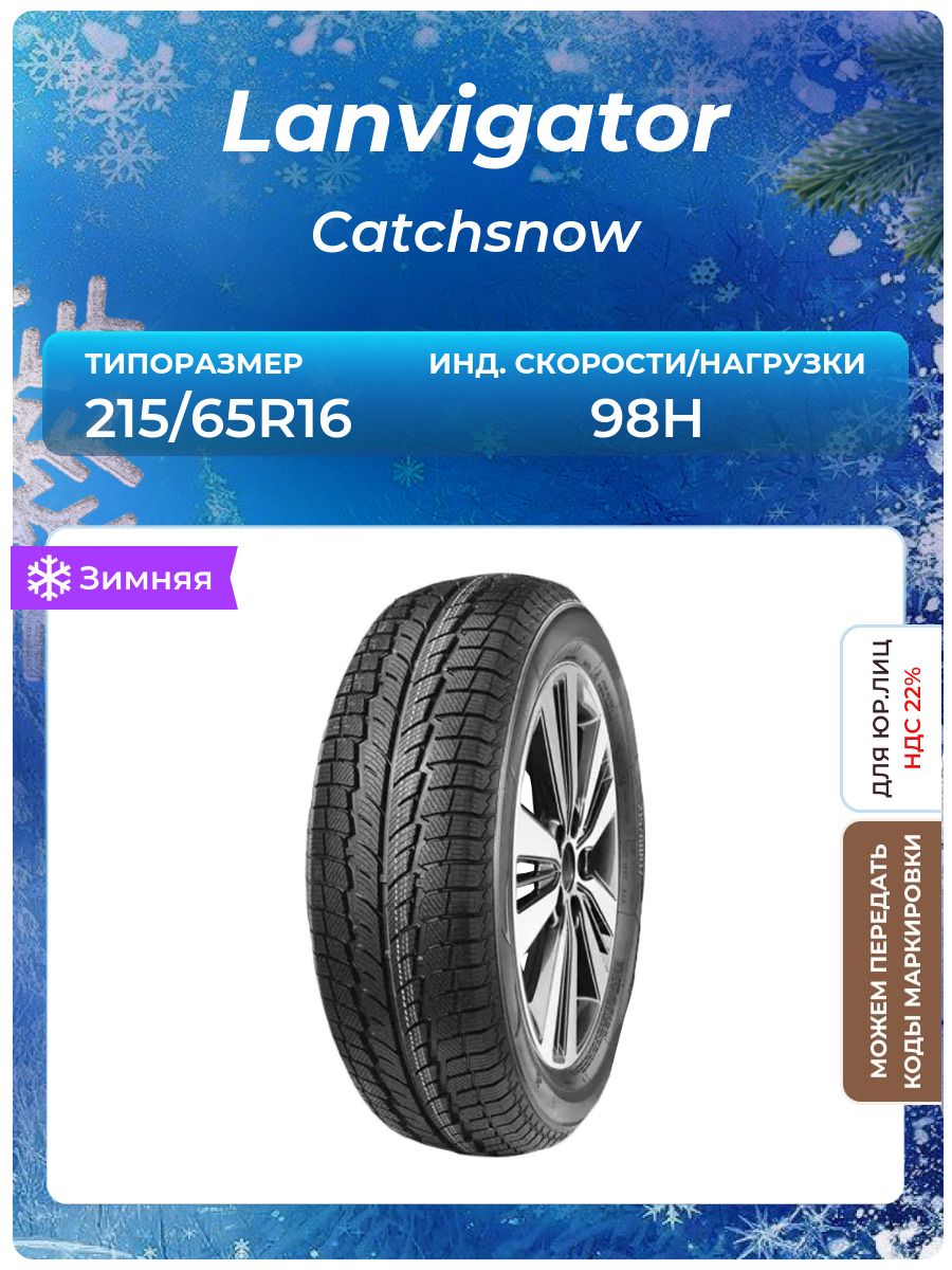 Шина Lanvigator Catchsnow 215/65R16 98H зимняя