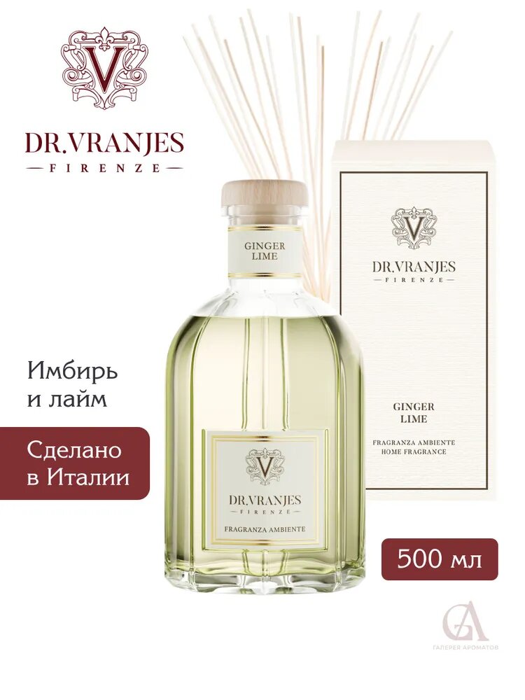 Диффузор для дома с палочками Dr. Vranjes Ginger Lime 500 мл, аромадиффузор имбирь лайм, Италия