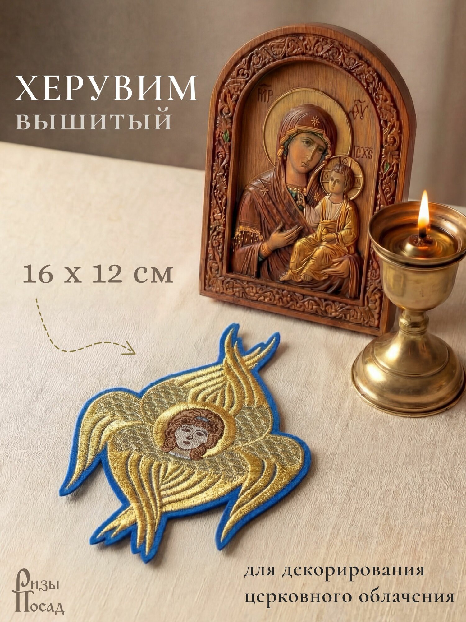 Вышитый Херувим 16х12 см (для декорирования церковного облачения)