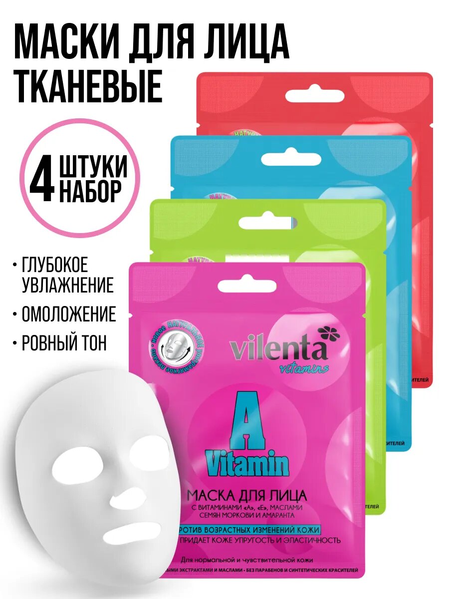 Маски для лица тканевые, набор масок 4 штуки