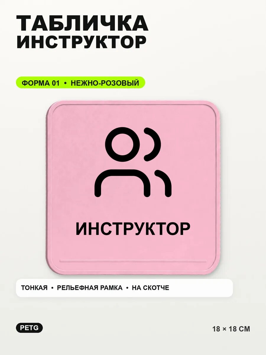 Табличка «Инструктор» 18×18 см, PETG, нежно-розовая, светло-розовый
