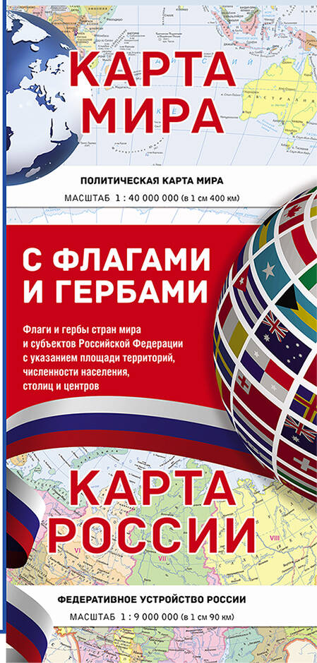 Карта мира / Карта России (в новых границах) с флагами и гербами