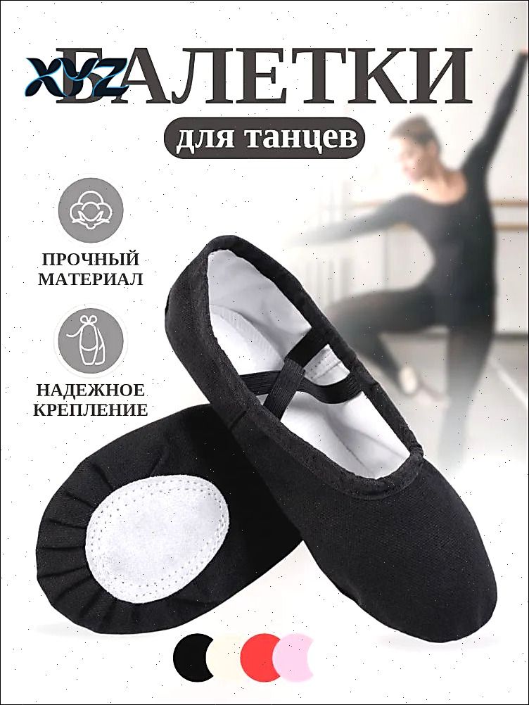 Балетки для танцев