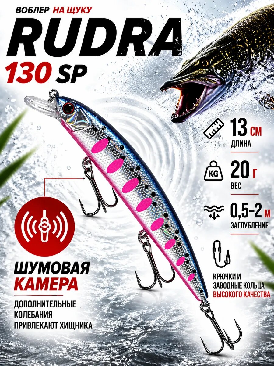 Воблер на щуку RUDRA 130 SP, минноу для спиннинга и ловли судака, 130 мм, 20 г, заглубление 0,5–2 м