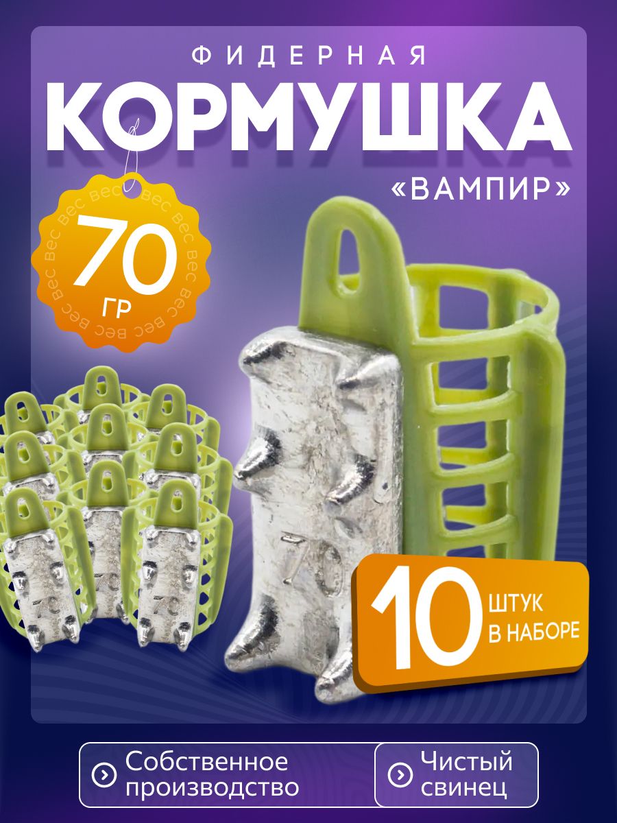 Кормушка фидерная для рыбалки Вампир 70г 10шт зел V5