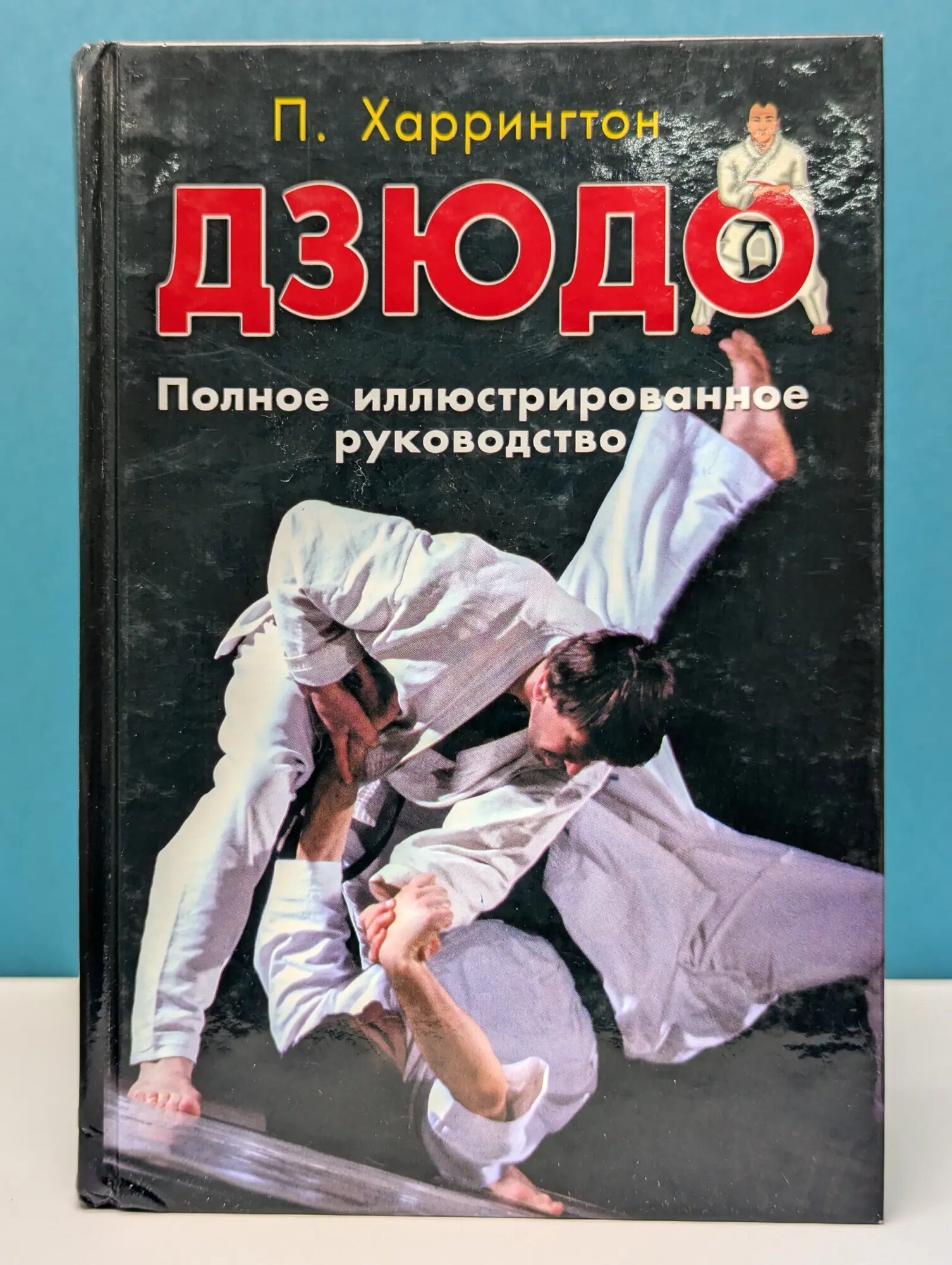 Спорт. Дзюдо. Полное иллюстрированное руководство Харрингтон Пэт 2003