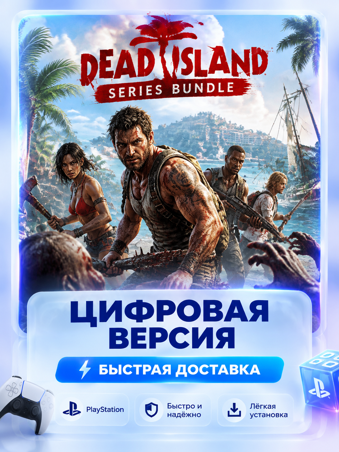 Dead Island - Series Bundle для PS4 и PS5 цифровая версия без активации P2