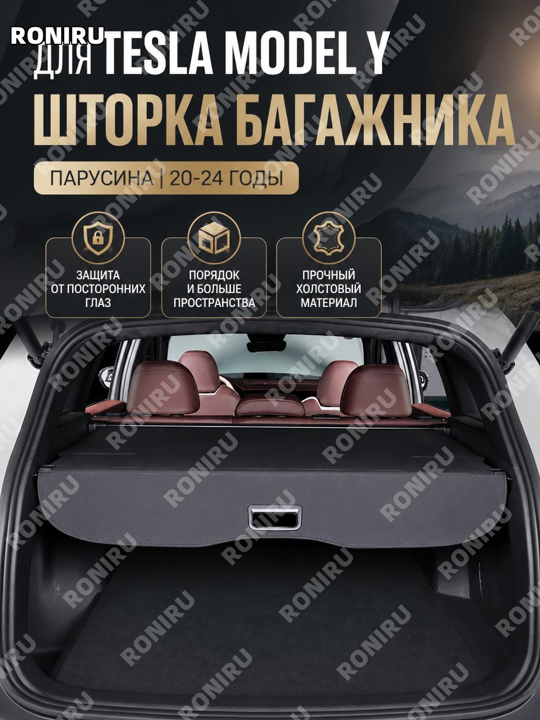 Шторка багажника Tesla Model Y 2020-2024, перегородка-органайзер, версия из ткани, защита салона для автомобиля