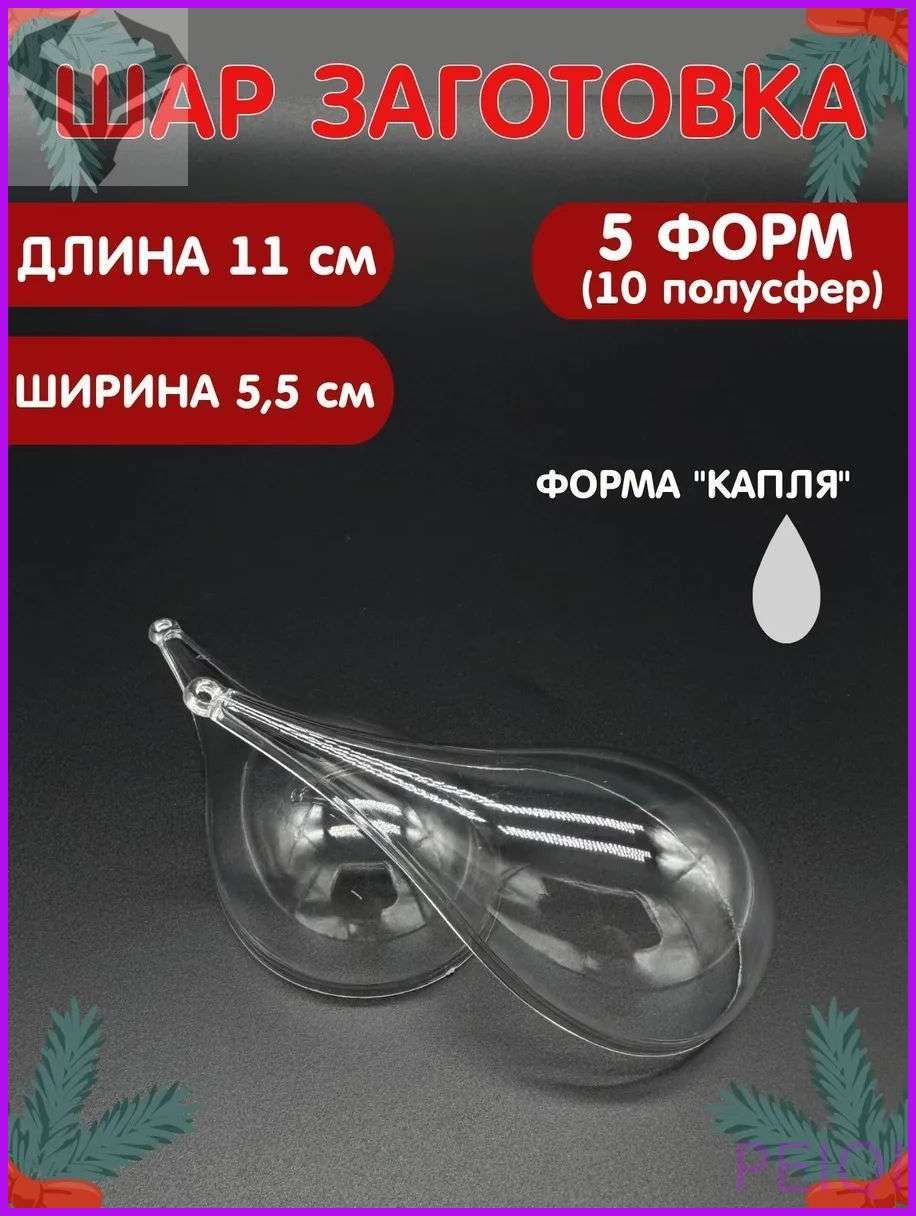 Постоплата Заготовка шар прозрачный. Шар пластиковый, прозрачный, разборный. Капля 11 см