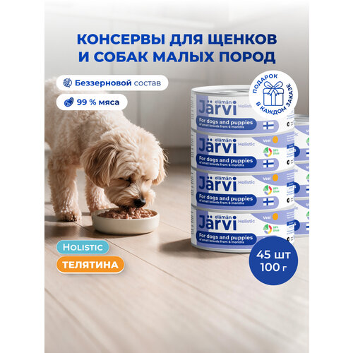 фото Влажный корм jarvi для щенков и собак малых пород с телятиной, 45 шт. х 100 г