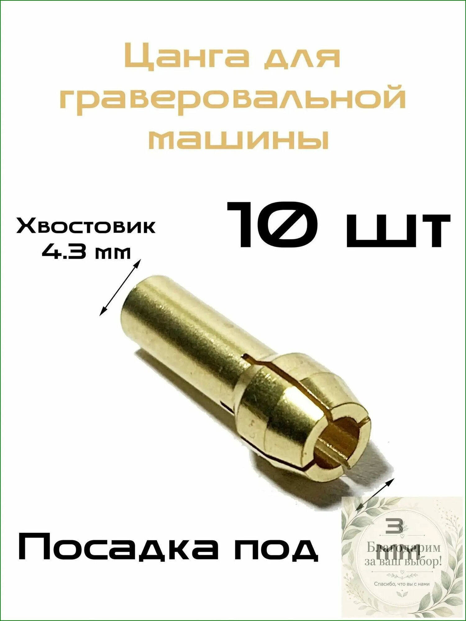 Цанга для гравера 3,0 мм с хвостовиком 4,3мм 10 штук
