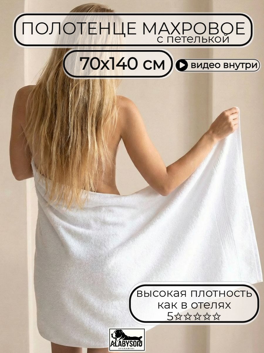 Полотенце банное (70х140 - 1 шт); хлопок 100%; Белый плотность 600 г/кв. м с петелькой 600-Л117
