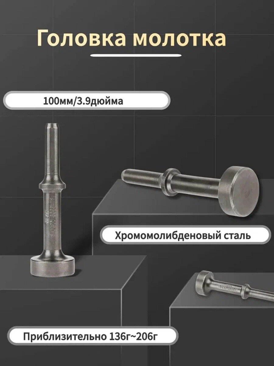 Набор ударных насадок для пневматического молотка с удлиненным стержнем (100 мм)