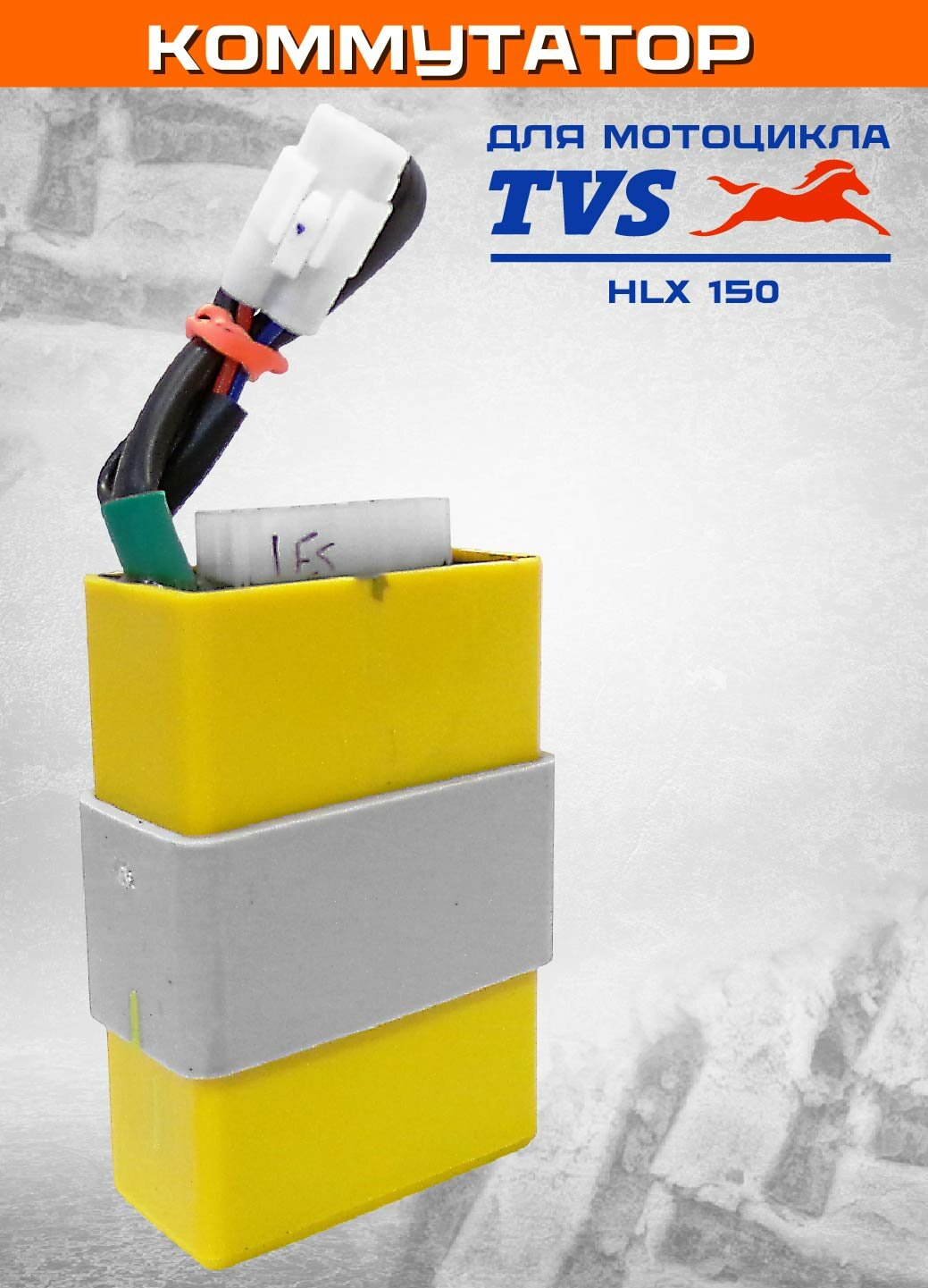 Коммутатор (TCI) для мотоцикла TVS HLX 150 с проводом (N6060100)