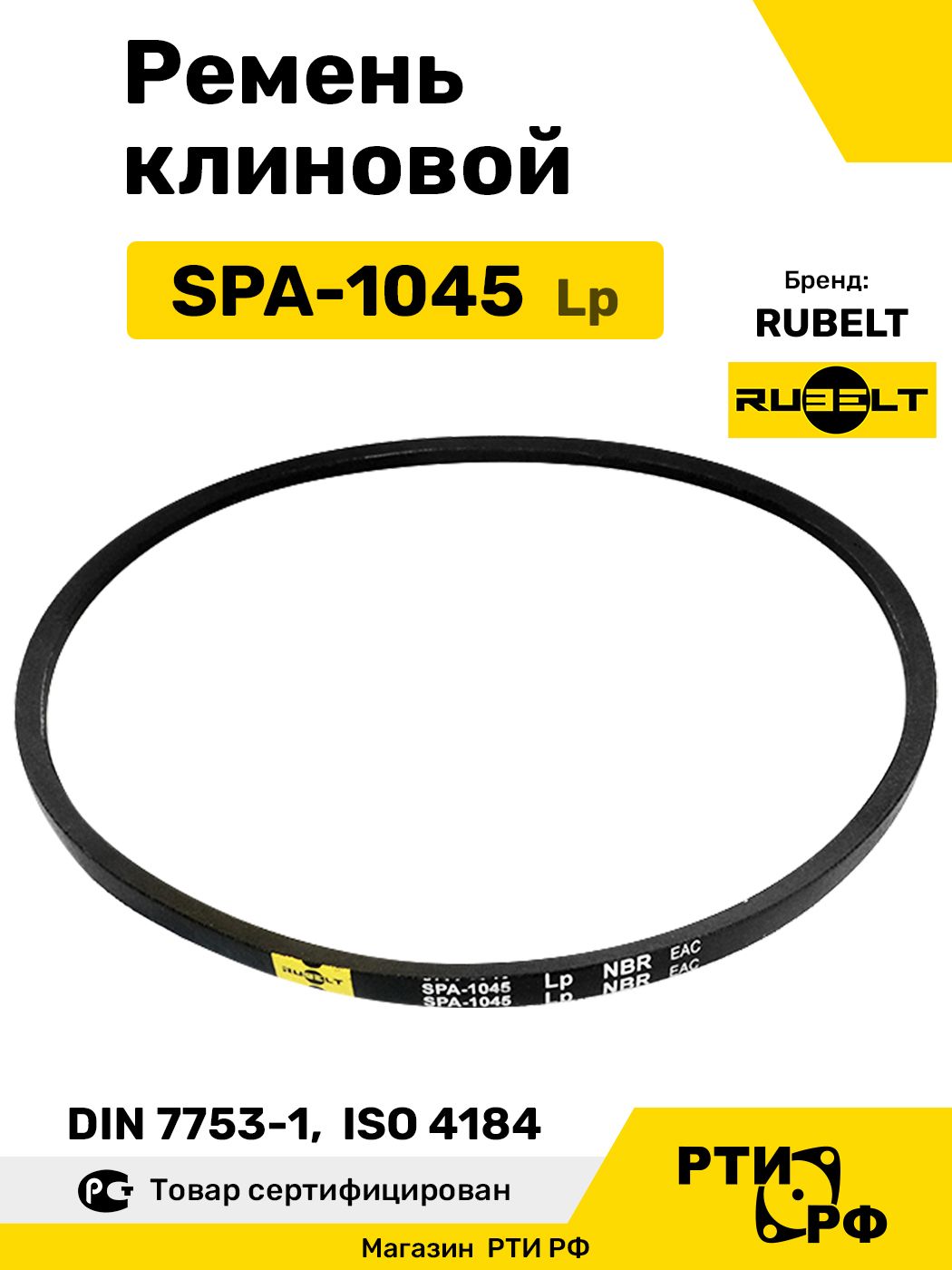 Ремень клиновой SPA-1045 Lp / 1000 Li - RUBELT арт. SPA-1045