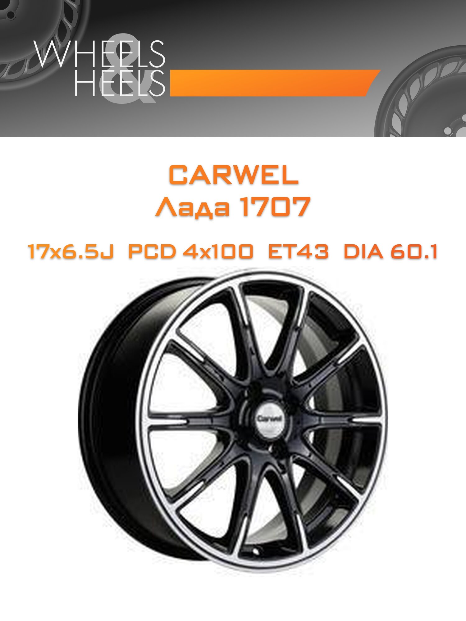 Диск автомобильный литой Carwel Лада 1707 17x6.5 4x100 et43 dia60.1 Чёрный глянцевый с полированной лицевой частью