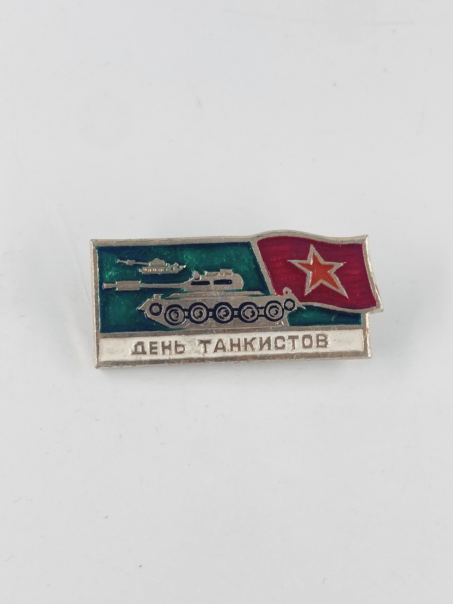Коллекционный советский значок. СССР. День танкистов