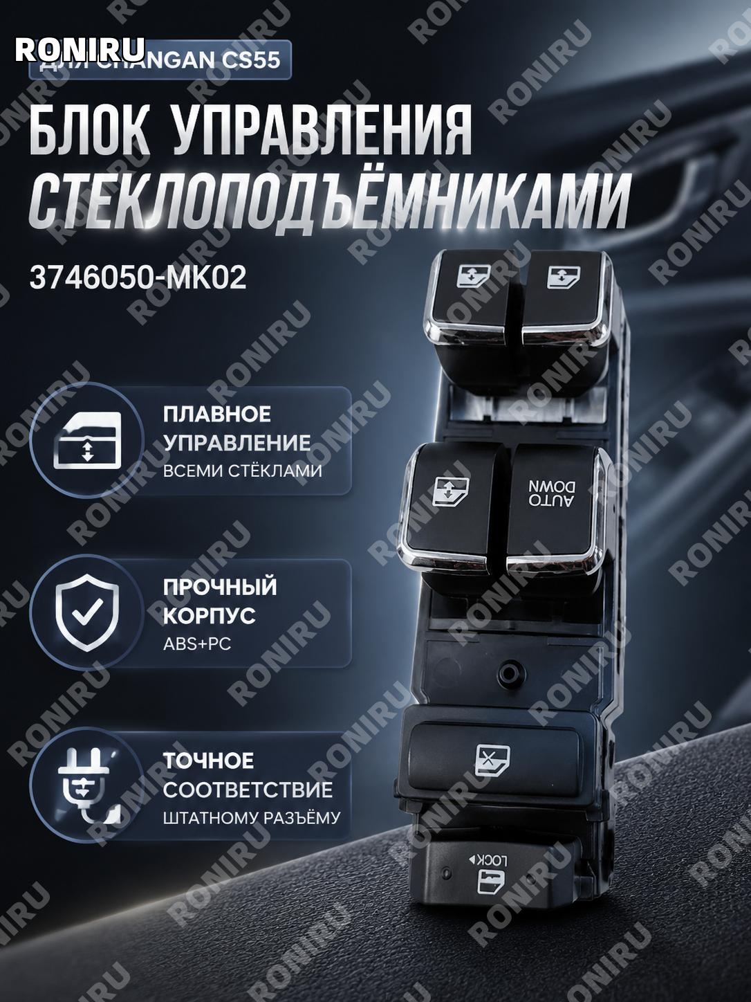 Кнопка стеклоподъемника Changan CS55, переключатель управления электростеклом, клавиша управления окном ABS и PC