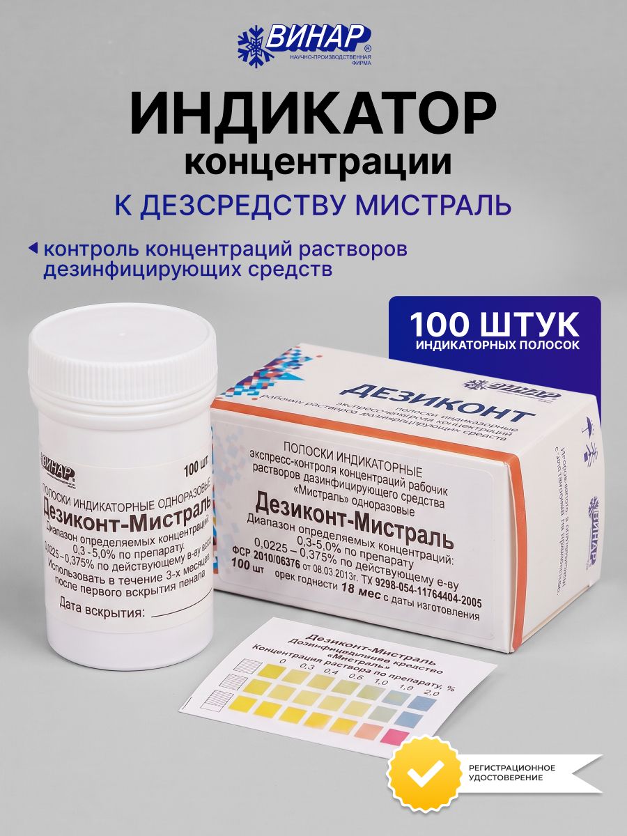 Полоски индикаторные для дезинфекции Дезиконт-Мистраль - контроль концентрации рабочих растворов, 100 шт