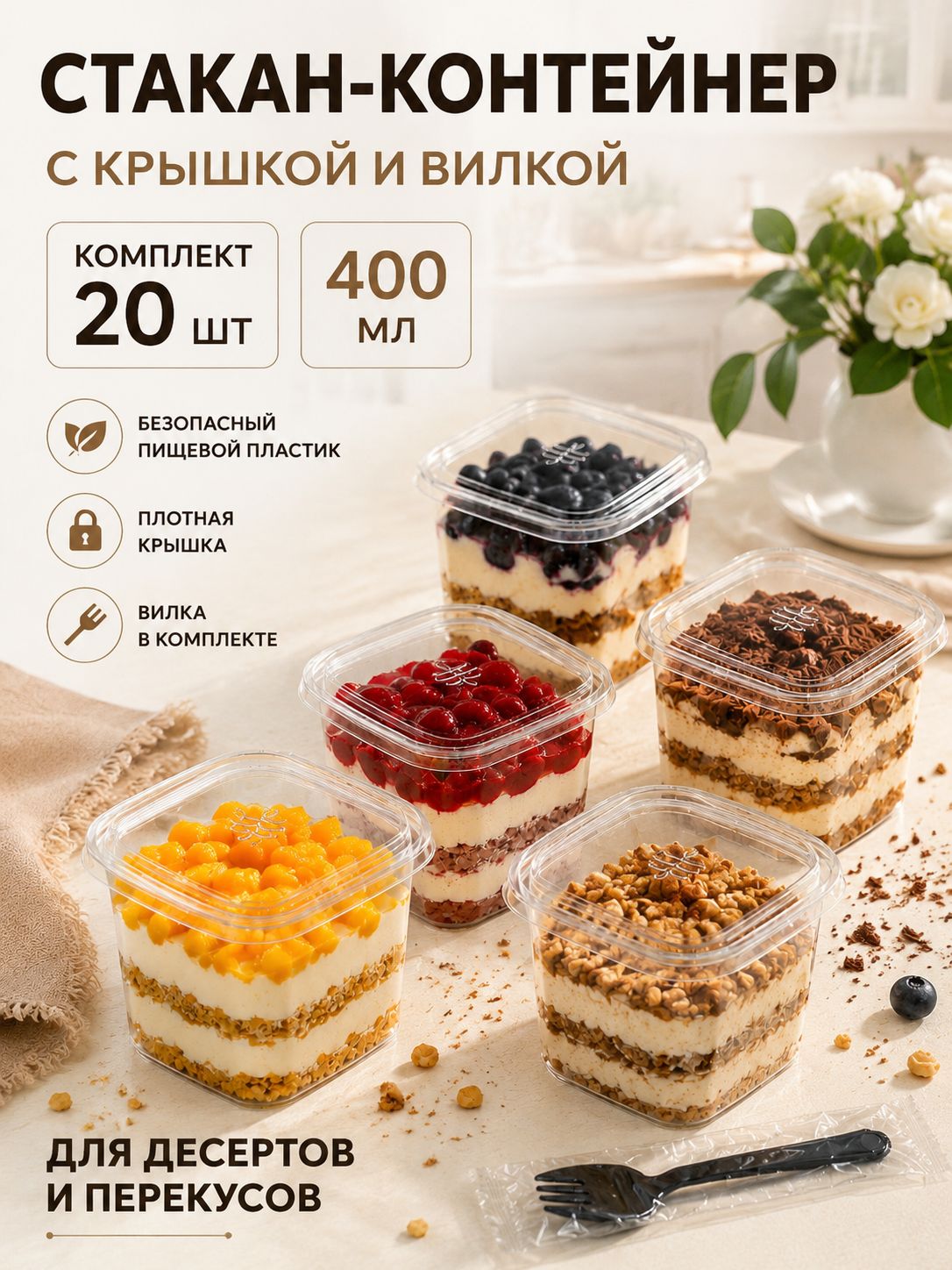 Стаканчики для трайфлов и десертов одноразовые пластиковые с крышками и вилками, 400 мл, 20 комплектов